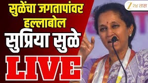 पुण्यातून सुळेंचा संग्राम जगतापांवर जोरदार निशाणा- सुप्रिया सुळे