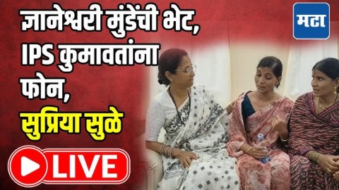 ज्ञानेश्वरी मुंडेंची भेट, IPS कुमावतांना फोन, बीडमधून सुप्रिया सुळे लाइव्ह