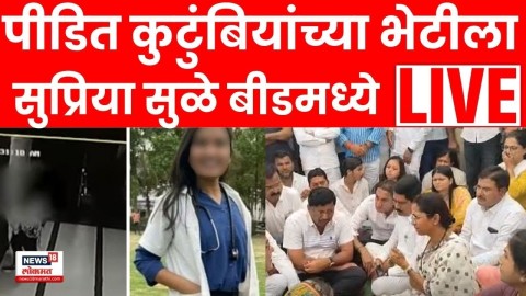 Supriya Sule बीडमध्ये पीडित कुटुंबियांच्या भेटीला