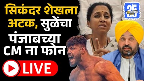 Sikandar Shaikh ला अटक, सुप्रिया सुळेंचा Punjab CM Bhagwant Mann यांना फोन