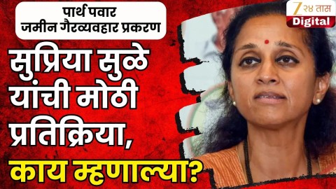 सुप्रिया सुळे यांची मोठी प्रतिक्रिया, काय म्हणाल्या? 