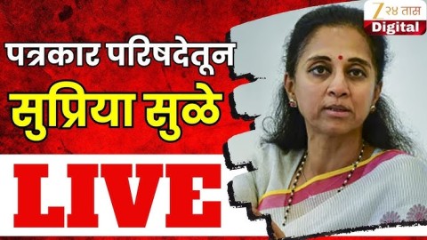 सुुप्रिया सुळे यांची पत्रकार परिषद