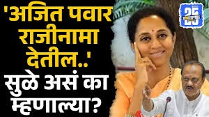 [Sakal]Ajit Pawar राजीनामा देणार? Supriya Sule बघा काय म्हणाल्या?