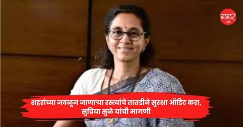 शहरांच्या जवळून जाणाऱ्या रस्त्यांचे तातडीने सुरक्षा ऑडिट करा, सुप्रिया सुळे यांची मागणी