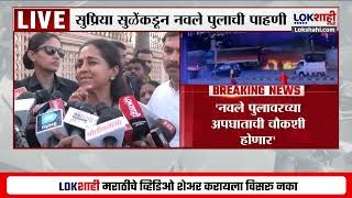  'नवले पुलावरच्या अपघाताची चौकशी होणार', सुप्रिया सुळेंची माहिती