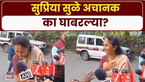 पत्रकारांशी बोलत असताना सुप्रिया सुळे अचानक का घाबरल्या?