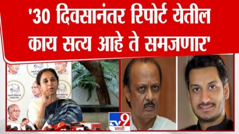 [TV9 Marathi]Parth Pawar प्रकरणी 30 दिवसांनंतर रिपोर्ट येतील, सत्य काय ते समोर येईल