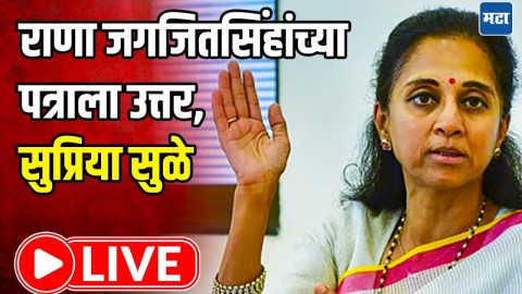 [Maharashtra Times]राणा जगजितसिंहांच्या पत्राला उत्तर, सुप्रिया सुळे LIVE
