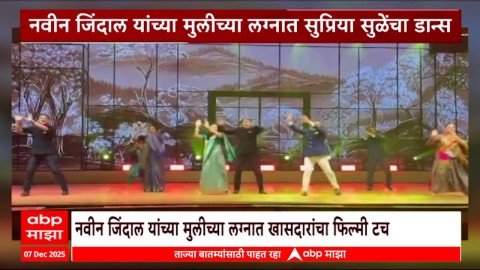 नवीन जिंदाल यांच्या मुलीच्या लग्नात सुप्रिया सुळेंचा डान्स