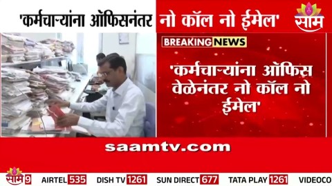 'कर्मचाऱ्यांना ऑफीसनंतर नो कॉल नो ईमेल' Supriya Sule यांनी मांडलं विधेयक