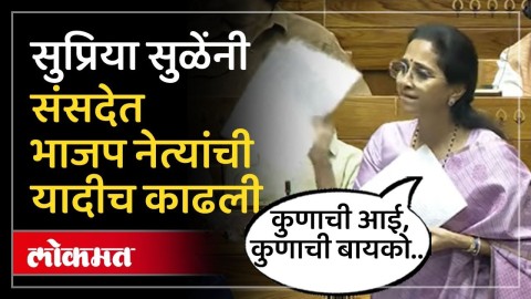 निलेश राणेंनी पकडलेल्या पैशांच्या बॅगांची सीबीआय चौकशी करा, Supriya Sule यांची संसदेत मागणी