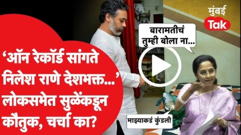 Supriya Sule यांच्याकडून लोकसभेत निलेश राणेंचं भरभरुन कौतुक, समोरुन बारामती आवाज येताच काय झालं?