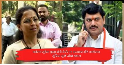 धनंजय मुंडेंना पुन्हा मंत्री केले तर राज्यभर मोठे आंदोलन, सुप्रिया सुळे यांचा इशारा
