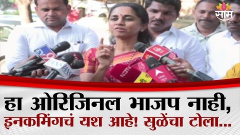 'हा ओरिजिनल भाजप नाही, हा इनकमिंगवाल्यांचा पक्ष आहे' Supriya Sule यांचा भाजपला टोला...