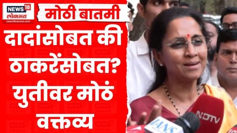 मुंबईत ठाकरे बंधुंसोबत अन् पुण्यात दादांसोबत युती? काय म्हणाल्या सुळे?