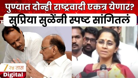 पुण्यात दोन्ही राष्ट्रवादी एकत्र येणार? सुप्रिया सुळेंनी स्पष्ट सांगितलं