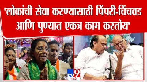 'लोकांची सेवा करण्यासाठी पिंपरी-चिंचवड आणि पुण्यात आम्ही एकत्र काम करतोय'