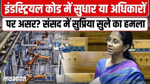 इंडस्ट्रियल रिलेशन्स कोड संशोधन बिल पर NCP नेता का सरकार पर निशाना