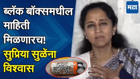 Ajit Pawar यांच्या अपघातावर रोहित पवारांना संशय; ब्लॅक बॉक्सबाबत Supriya Sule यांना मोठा विश्वास