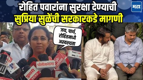 रोहित ज्या पद्धतीने मुद्दे मांडतोय त्याची काळजी वाटते, Supriya Sule यांच्याकडून सुरक्षेची मागणी
