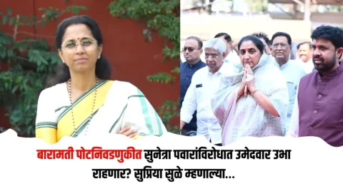 [Deshdoot]बारामती पोटनिवडणुकीत सुनेत्रा पवारांविरोधात उमेदवार उभा राहणार? सुप्रिया सुळे म्हणाल्या…