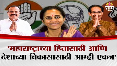 महाराष्ट्राच्या हितासाठी आणि देशाच्या विकासासाठी आम्ही एकत्र' - Supriya Sule