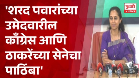 [Pudhari News]Sharad Pawar यांच्या उमेदवारील काँग्रेस आणि ठाकरेंच्या सेनेचा पाठिंबा