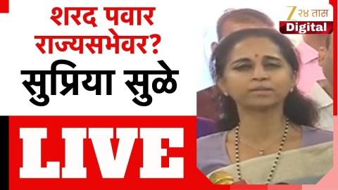 शरद पवार राज्यसभेवर? सुप्रिया सुळे लाईव्ह