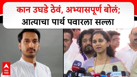 कान उघडे ठेवं, अभ्यासपूर्ण बोलं; आत्याचा पार्थ पवारला सल्ला