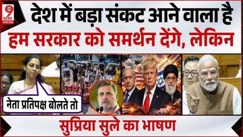 Supriya Sule Parliament में बोलीं, देश में बड़ा संकट आने वाला है हम सरकार के साथ