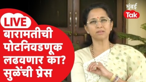 Supriya Sule LIVE : Baramati BYElection 2026वरुन दिल्लीतील प्रेसमधून घोषणा?