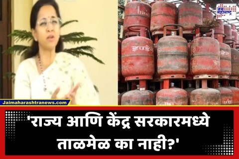 देशात गॅसचा तुटवडा? सुप्रिया सुळे यांची सर्वपक्षीय बैठकीची मागणी; केंद्र सरकारला विचारले 'हे' थेट प्रश्न