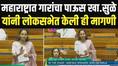 [Yes News Marathi]महाराष्ट्रात गारांचा पाऊस खा.सुप्रिया सुळे यांनी लोकसभेत केली ही मागणी