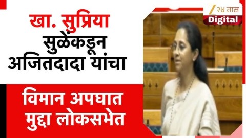 'कालमर्यादेत पारदर्शक चौकशी व्हावी' सुळेंकडून विमान अपघात मुद्दा लोकसभेत