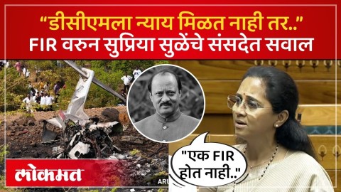 एका उपमुख्यमंत्र्यांच्या अपघाताची एफआयआर होत नाही...सुप्रिया सुळेंचा संसदेत सरकारला सवाल