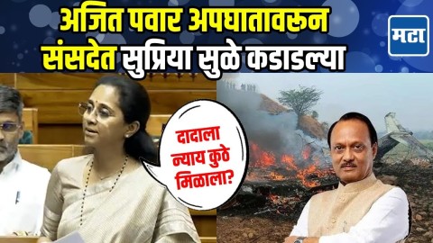 रोहित पवारनी जंग जंग केली, Ajit Pawar अपघातावरून Supriya Sule यांनी संसदेत मराठीतूनच आवाज उठवला