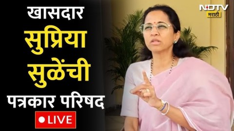 खासदार सुप्रिया सुळेंची पत्रकार परिषद |