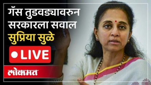 पेट्रोलच्या तुटवड्यावर सुप्रिया सुळेंनी सरकारला काय सुनावलं?