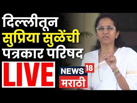 [News18 Marathi]दिल्लीतून सुप्रिया सुळेंची पत्रकार परिषद, गॅस टंचाईवर काय म्हणाल्या?