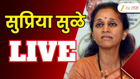 [Zee 24 Taas]पत्रकार परिषदेतून सुप्रिया सुळे LIVE