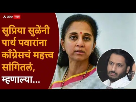 शरद पवार म्हणाले 'अपरिपक्व', आत्या सुप्रिया सुळेंनी पार्थ पवारांना काँग्रेसचा आवाका समजावून सांगितला!