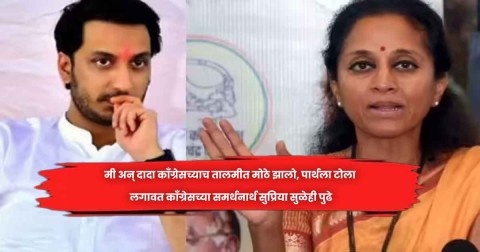 [Bakhar Live]मी अन् दादा काँग्रेसच्याच तालमीत मोठे झालो, पार्थला टोला लगावत काॅंग्रेसच्या समर्थनार्थ सुप्रिया सुळेही पुढे