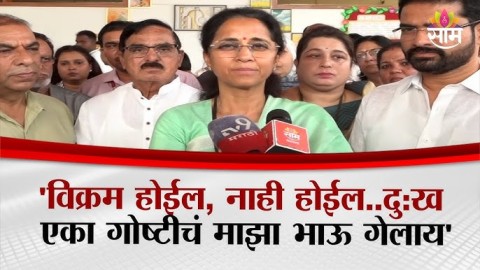 'माझा भाऊ गेल्यानंतरची निवडणूक ही' - Supriya Sule ON Baramati Bypoll 