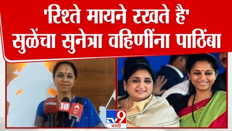 'रिश्ते मायने रखते है' सुळेंचा सुनेत्रा वहिणींना पाठिंबा