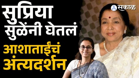 Asha Bhosale यांच्या अंत्यदर्शनाला पोहचल्या Supriya Sule