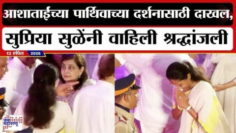 आशाताईंच्या पार्थिवाच्या दर्शनासाठी दाखल, Supriya Sule यांनी वाहिली श्रद्धांजली