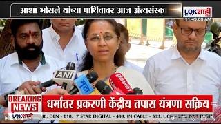 [Lokshahi Marathi]आशा भोसलेंचं निधन, Supriya Sule यांनी व्यक्त केला शोक