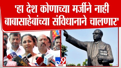 'हा देश कोणाच्या मर्जीने नाही बाबासाहेबांच्या संविधानाने चालणार'