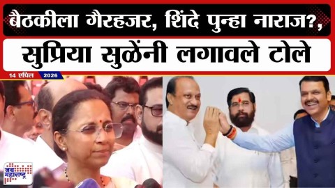 बैठकीला गैरहजर, Eknath Shinde पुन्हा नाराज?, सुप्रिया सुळेंनी लगावले टोले