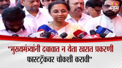 [Saam TV]मुख्यमंत्र्यांनी दबावात न येता खरात प्रकरणाची चौकशी फास्टट्रॅक कोर्टात करावी